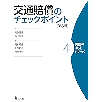 交通賠償のチェックポイント 第3版 (実務の技法シリーズ 4) | 荒木