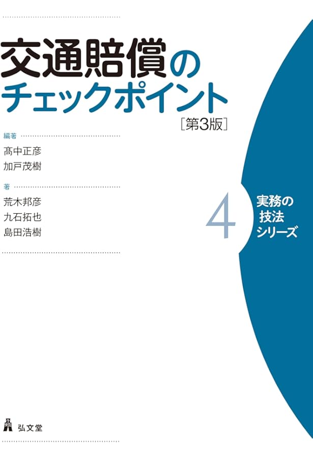交通賠償のチェックポイント 第2版 (実務の技法シリーズ 4) | 髙中