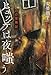ヒュッテは夜嗤う 山の霊異記