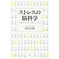 ストレスの脳科学 予防のヒントが見えてくる