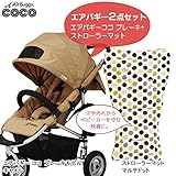 エアバギー ココ AirBuggy エアバギー ココ ブレーキモデル ストローラーマットセット キャメル AirBuggy COCO Brake