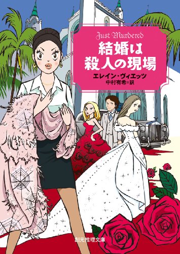 エレイン・ヴィエッツ:結婚は殺人の現場 (創元推理文庫)
