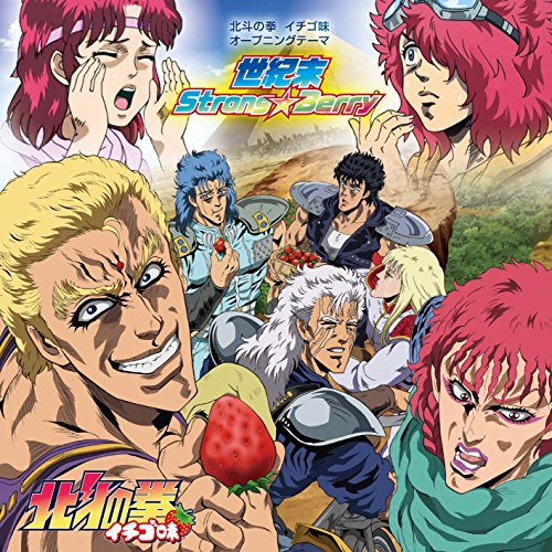 義風堂々☆月語り☆酒語り　いくさの子　北斗の拳☆イチゴ味　蒼天の拳 北斗の拳 イチゴ味 | 北斗の拳シリーズ | ORICON NEWS