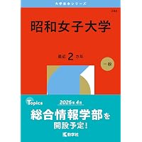 実践女子大学 (2026年版大学赤本シリーズ) | 教学社編集部 |本 | 通販