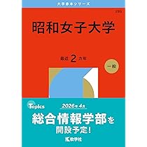 日本女子大学 (2026年版大学赤本シリーズ) | 教学社編集部 |本 | 通販