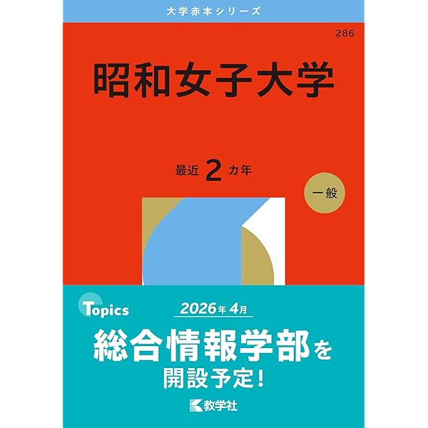 昭和女子大学 (2025年版大学赤本シリーズ) | 教学社編集部 |本