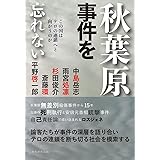 秋葉原事件を忘れない