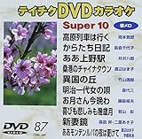 �e�C�`�NDVD�J���I�P �X�[�p�[10(87)