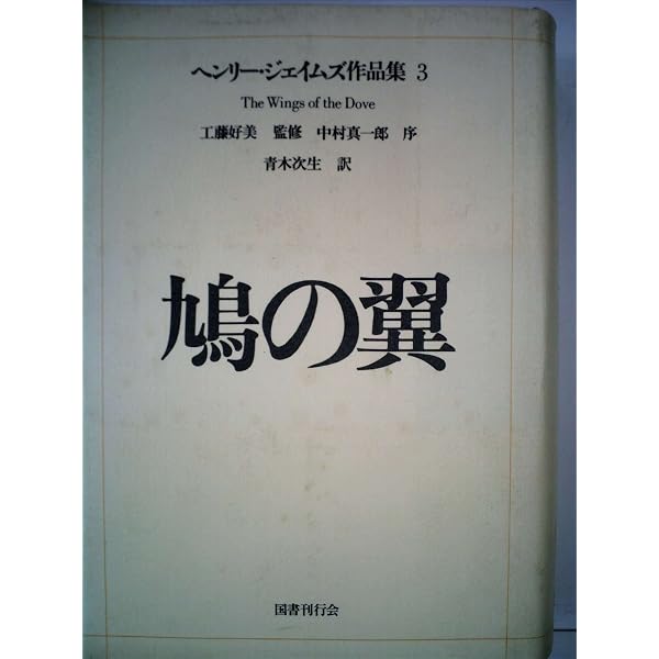鳩の翼 上 (講談社文芸文庫 シA 1) | ヘンリー・ジェイムズ, 大原 
