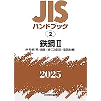 期間限定値下げ！激レア！早い者勝ち！　ＪＩＳハンドブック　ＩＳＯ　９０００ JISハンドブック 1 鉄鋼I[用語/資格及び認証/検査・試験/特殊