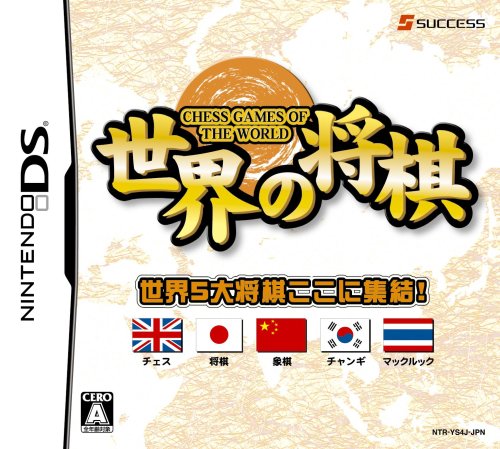 世界の将棋