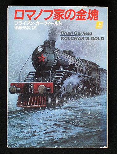 ブライアン・ガーフィールド:ロマノフ家の金塊〈上〉 (ハヤカワ文庫NV)