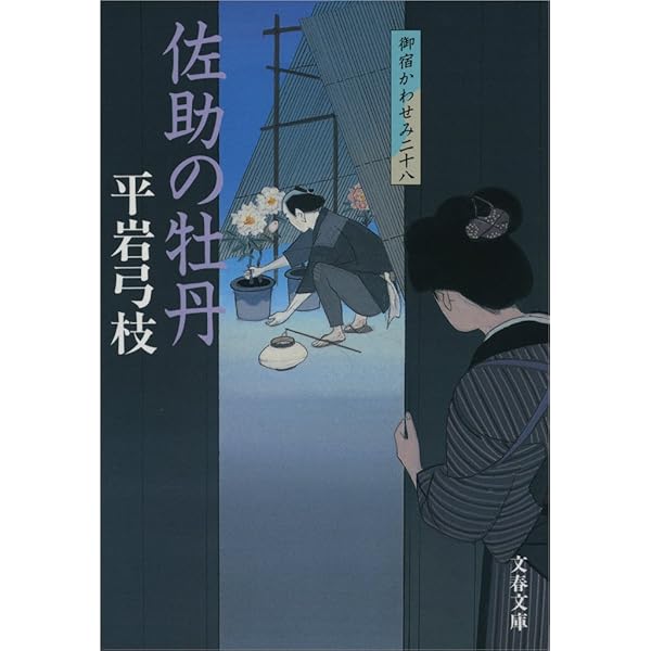 Amazon.co.jp: 御宿かわせみ30 鬼女の花摘み (文春文庫) eBook : 平岩