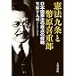 憲法九条と幣原喜重郎:日本国憲法の原点の解明