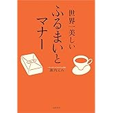 世界一美しいふるまいとマナー