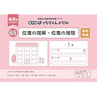 89 単元別ばっちりくんドリル 上下左右・ゲームのルール(基礎編