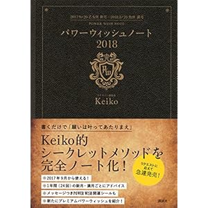 パワーウィッシュノート2018 【2017.9/20 乙女座 新月~2018.8/26 魚座 満月】