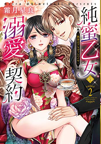 純蜜乙女の溺愛契約～