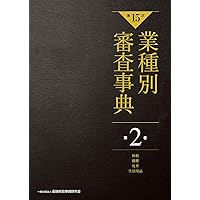 第15次】業種別審査事典 第1巻 [農業・畜産・水産・食料品・飲料 分野