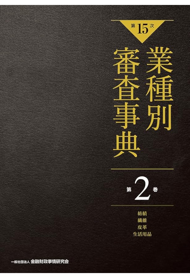 第15次】業種別審査事典 第1巻 [農業・畜産・水産・食料品・飲料 分野