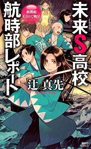 辻真先:未来S高校航時部レポート 新撰組EZOで戦う! (講談社ノベルス)