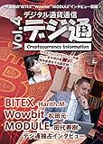 暗号通貨（仮想通貨）情報マガジン デジタル通貨通信 Vol.4