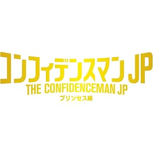 【Amazon.co.jp限定】コンフィデンスマンJP プリンセス編 超豪華版(オリジナルマネークリップ付) [Blu…