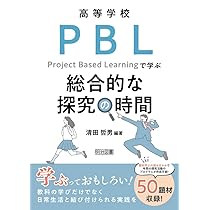 【中古】 高等学校「総合的な学習」実践ガイド プランづくりと実践事例集　決定版/小学館 GIGAスクール構想 小学校低学年 1人1台端末を活用した 授業実践