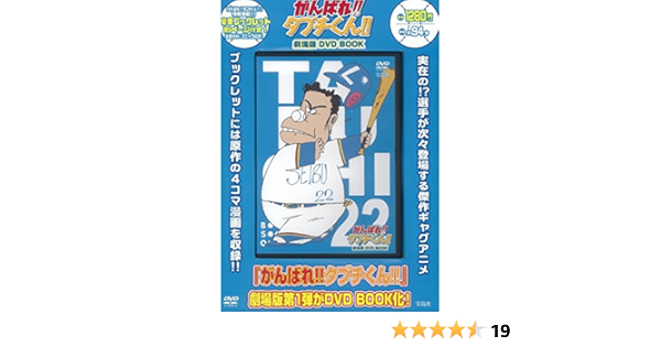 がんばれ タブチくん 劇場版 Dvd Book 宝島社dvd Bookシリーズ 本 通販 Amazon