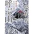 夢枕獏「呼ぶ山 夢枕獏山岳小説集」