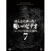 Amazon.co.jp: ほんとにあった!呪いのビデオ パーフェクトDVD-BOX7