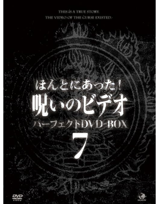Amazon.co.jp: ほんとにあった呪いのビデオ パーフェクトBOX1 [DVD