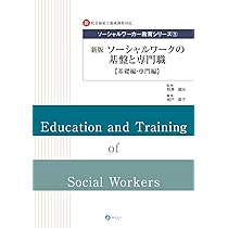 新版 ソーシャルワークの理論と方法II【専門編】 (ソーシャル