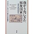 曲がり角にきた福祉国家: 福祉の新政治経済学
