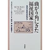 曲がり角にきた福祉国家: 福祉の新政治経済学