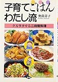 子育てごはんわたし流: 夕方ラクする二段階料理