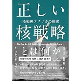 正しい核戦略とは何か