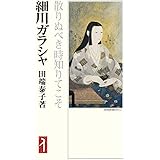 細川ガラシャ:散りぬべき時知りてこそ (ミネルヴァ日本評伝選)