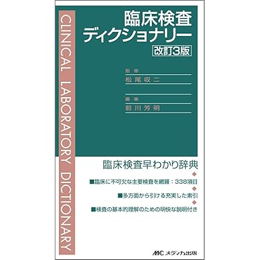 Amazon.co.jp ほしい物ランキング: 臨床検査診断学 で、ほしい物リスト