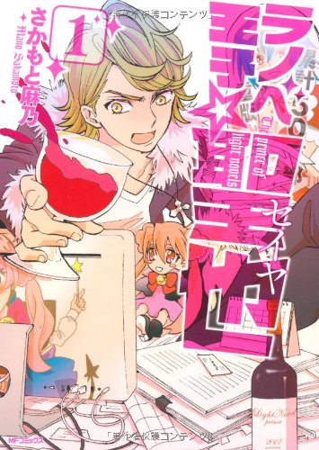 『ラノベ王子☆聖也』