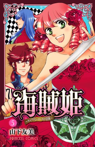 『海賊姫～キャプテン・ローズの冒険～』5巻
