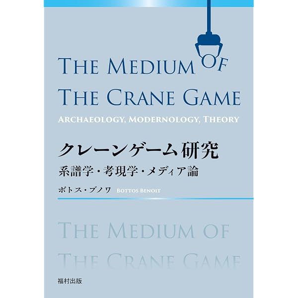 クレーンゲーム攻略大全 (白夜ムック630) | 日本クレーンゲーム協会