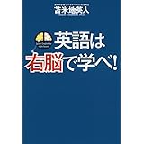 英語は右脳で学べ!