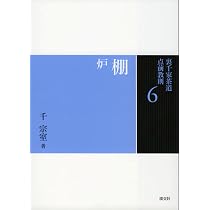 6棚 炉（裏千家茶道点前教則） | 千 宗室 |本 | 通販 | Amazon