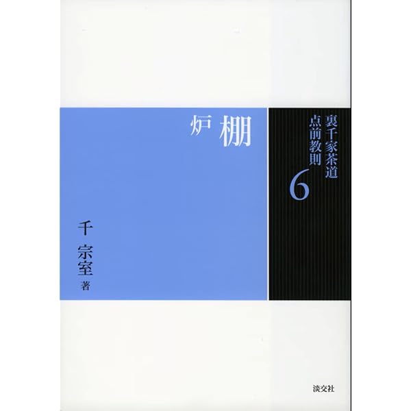 3 濃茶点前 風炉・炉 (裏千家茶道 点前教則) | 千 宗室 |本 | 通販