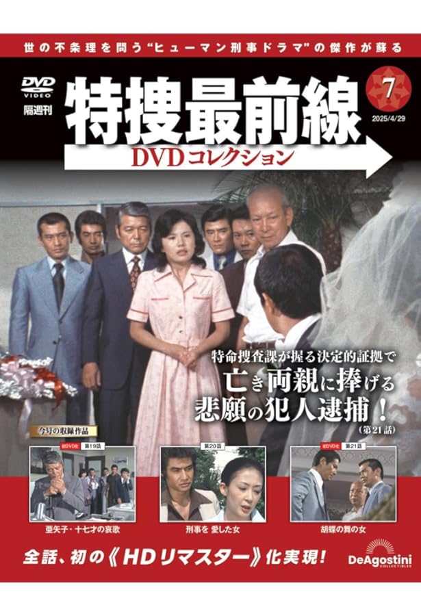 Gメン'75 DVDコレクション 第102号 [分冊百科] (DVD付