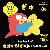 専門家と作ったスキンシップ絵本 ぎゅ