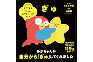 専門家と作ったスキンシップ絵本 ぎゅ