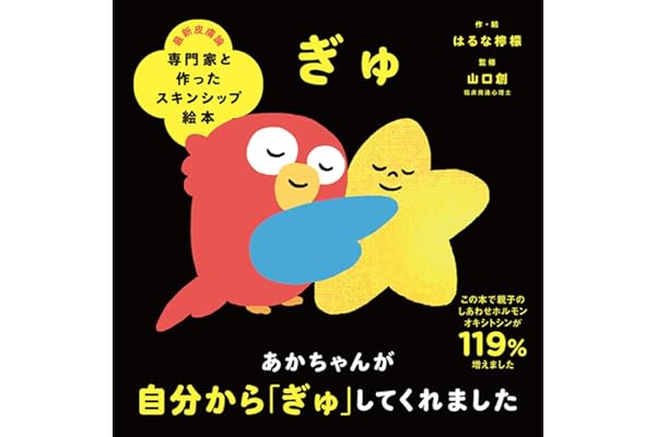 専門家と作ったスキンシップ絵本 ぎゅ