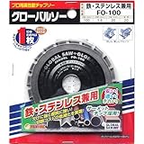 モトユキ グローバルソー チップソー 鉄・ステンレス兼用 FO-100